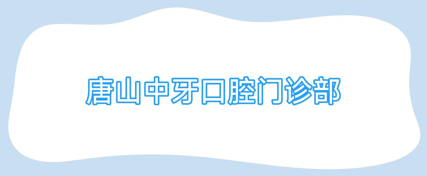 唐山中牙口腔门诊部