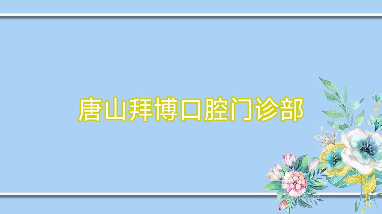 唐山拜博口腔门诊部