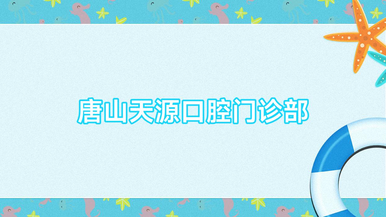 唐山天源口腔门诊部