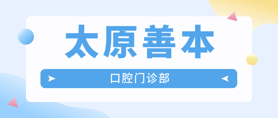 太原善本口腔门诊部