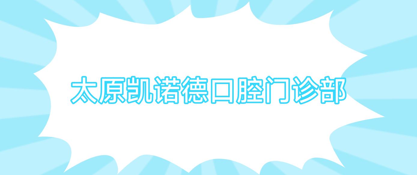 太原凯诺德口腔门诊部