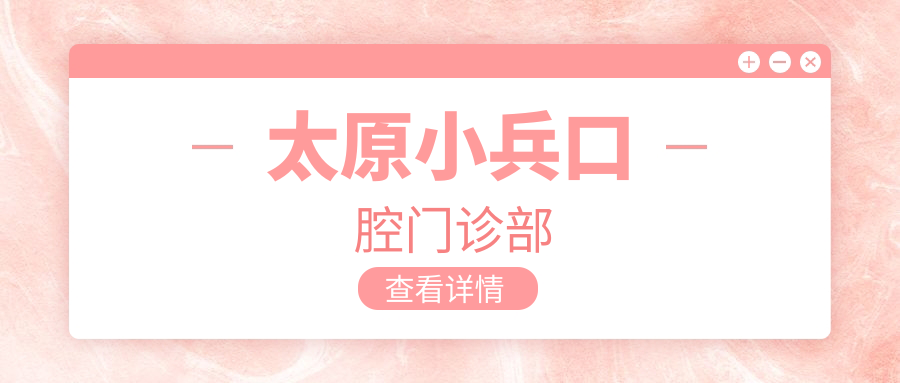 太原小兵口腔门诊部