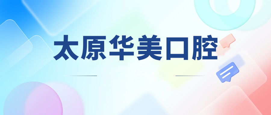太原华美口腔