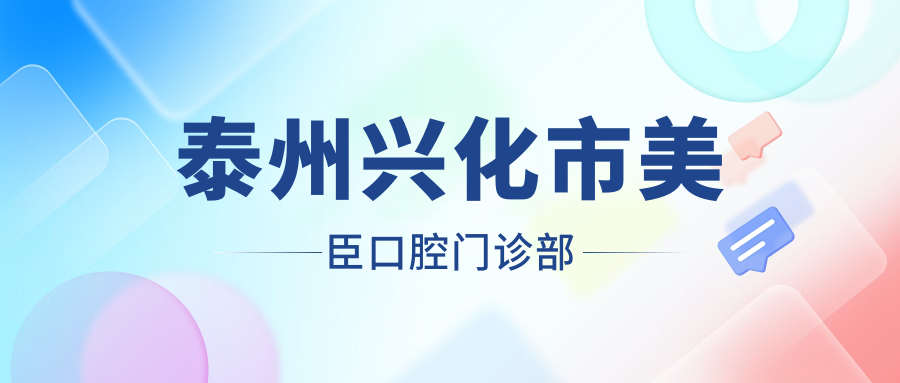 泰州兴化市美臣口腔门诊部