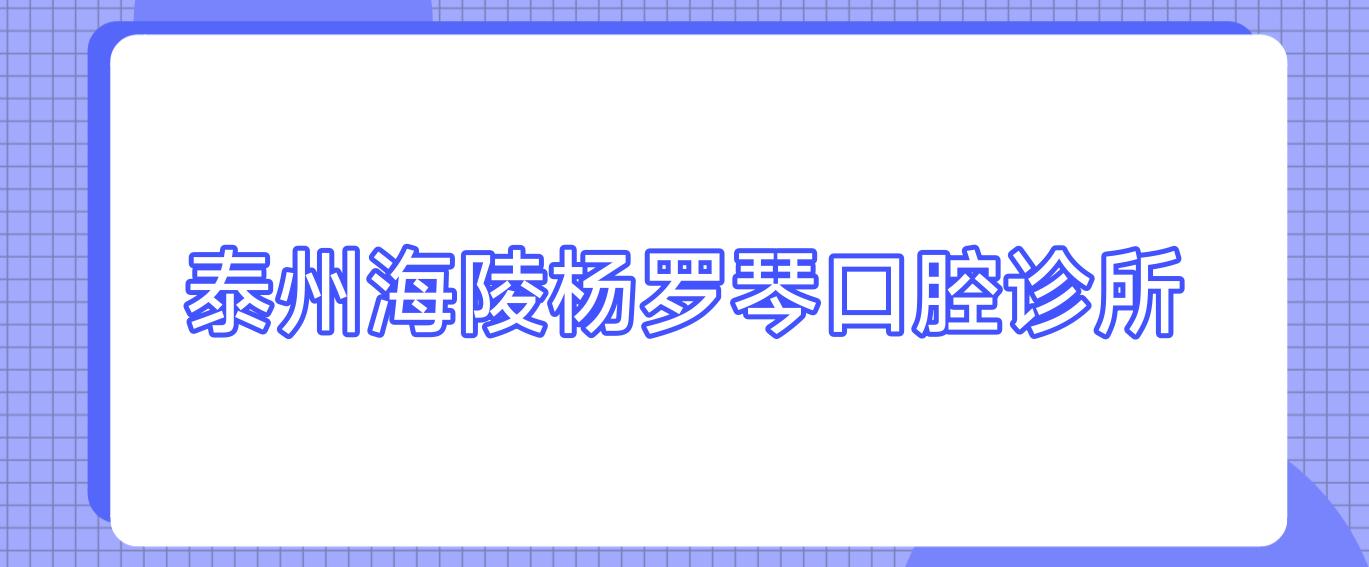 泰州海陵杨罗琴口腔诊所