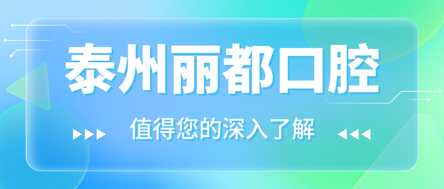 泰州丽都口腔
