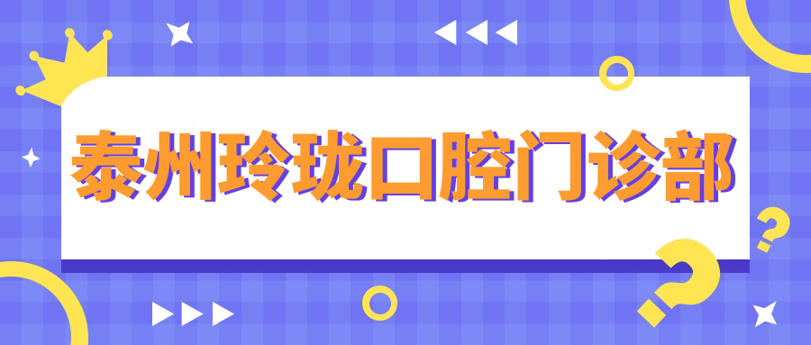 泰州玲珑口腔门诊部