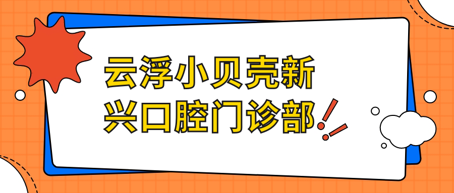 云浮小贝壳新兴口腔门诊部