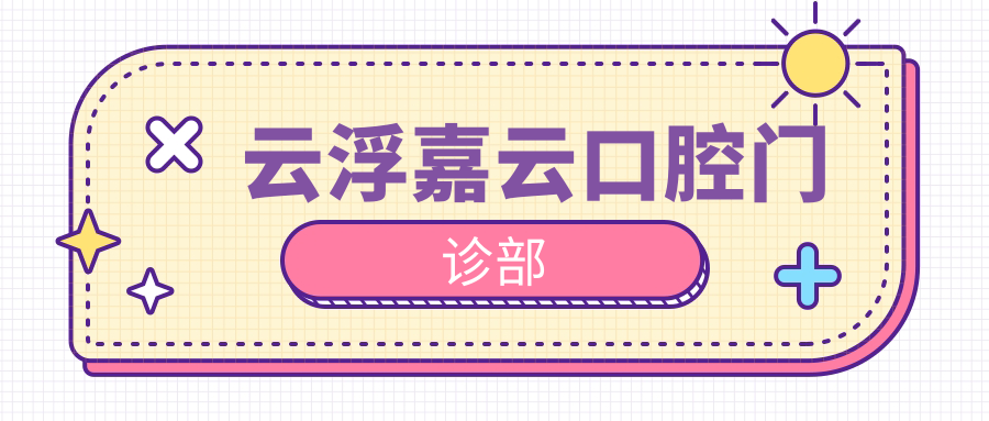 云浮嘉云口腔门诊部