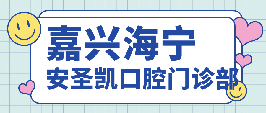 嘉兴海宁安圣凯口腔门诊部