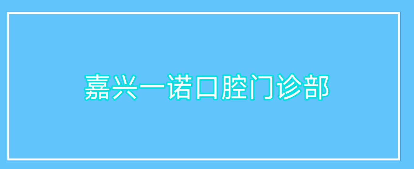嘉兴一诺口腔门诊部