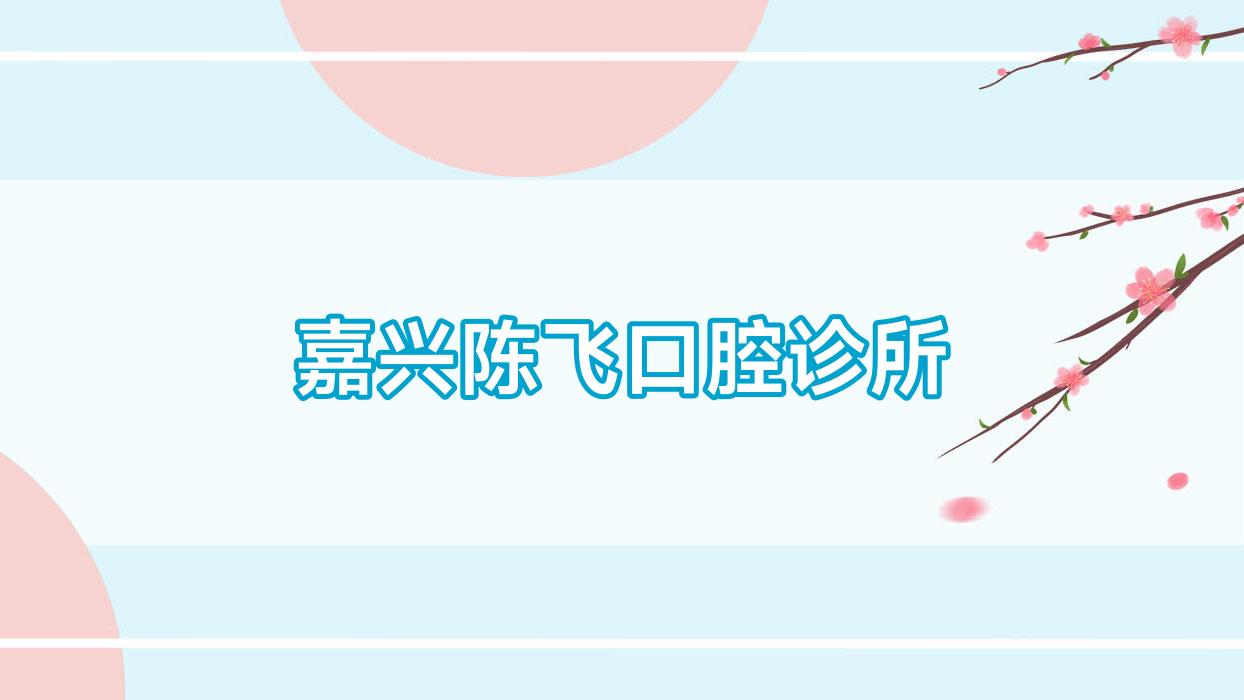 嘉兴陈飞口腔诊所