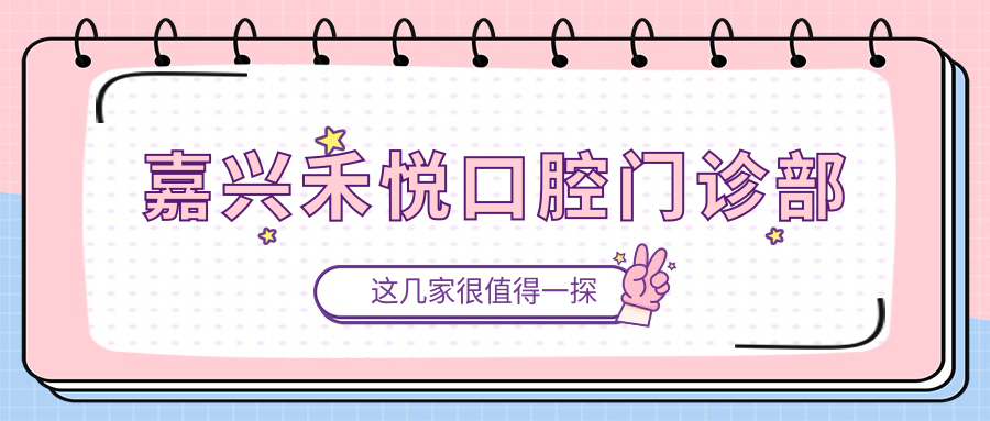 嘉兴禾悦口腔门诊部