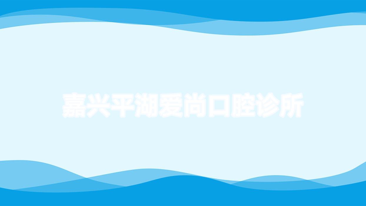 嘉兴平湖爱尚口腔诊所