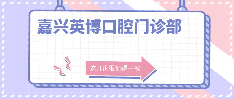 嘉兴英博口腔门诊部