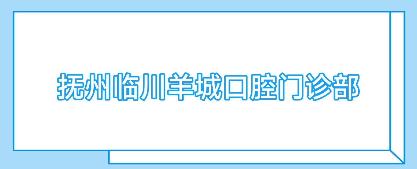抚州临川羊城口腔门诊部