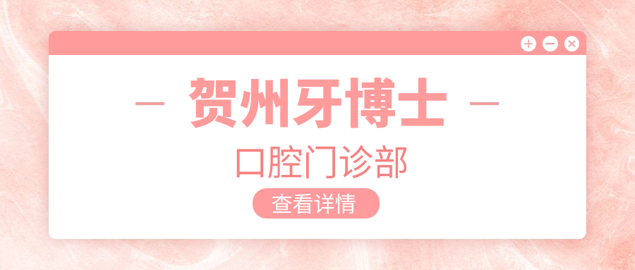 贺州牙博士口腔门诊部