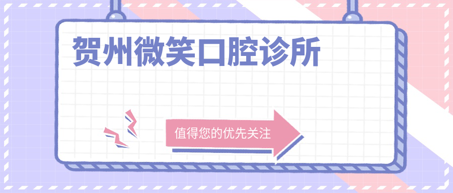 贺州微笑口腔诊所