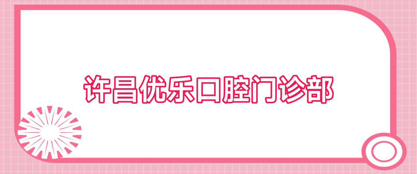 许昌优乐口腔门诊部