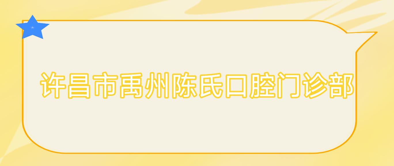 许昌市禹州陈氏口腔门诊部
