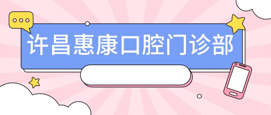 许昌惠康口腔门诊部
