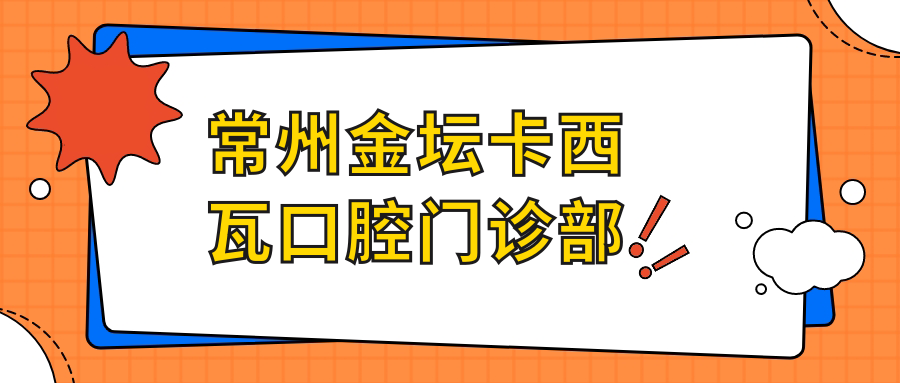 常州金坛卡西瓦口腔门诊部