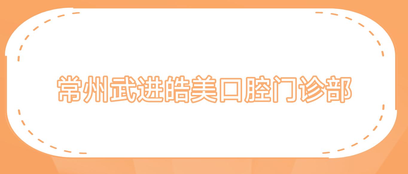 常州武进皓美口腔门诊部
