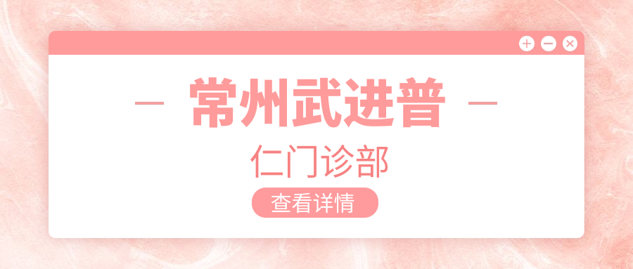 常州武进普仁门诊部