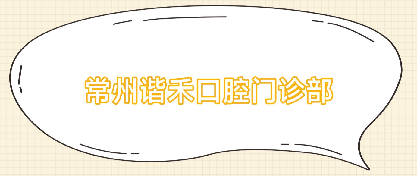 常州谐禾口腔门诊部