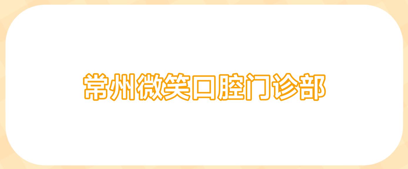 常州微笑口腔门诊部