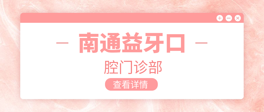 南通益牙口腔门诊部