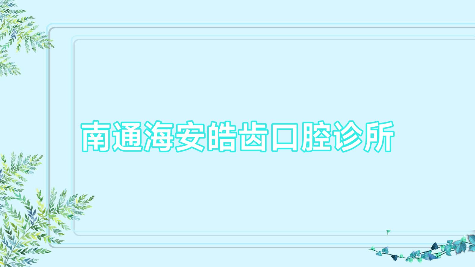 南通海安皓齿口腔诊所
