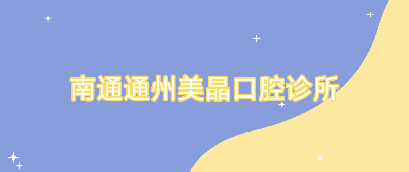 南通通州美晶口腔诊所