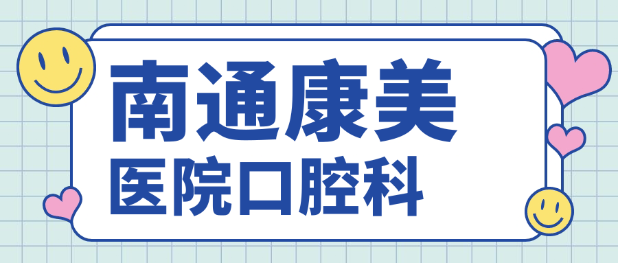 南通康美医院口腔科