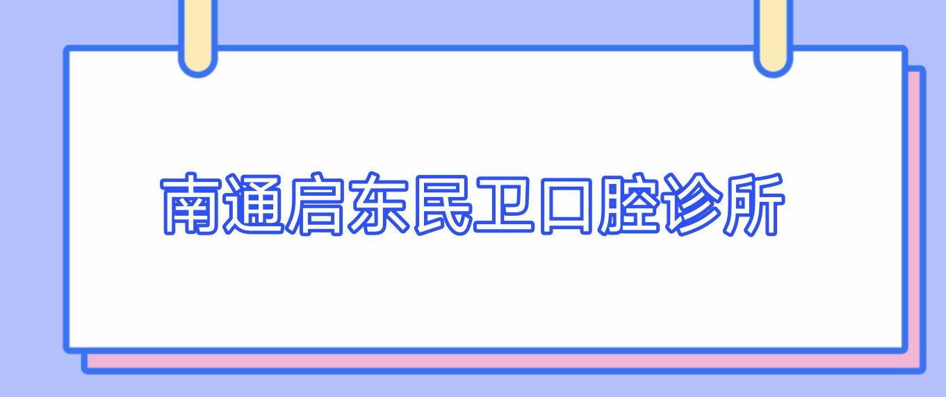 南通启东民卫口腔诊所
