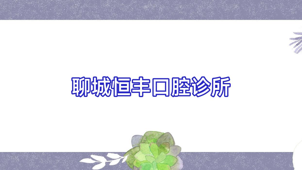 聊城恒丰口腔诊所