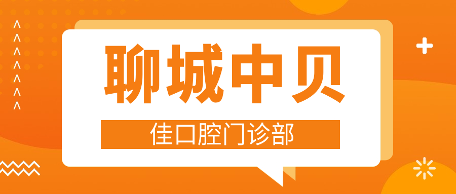 聊城中贝佳口腔门诊部