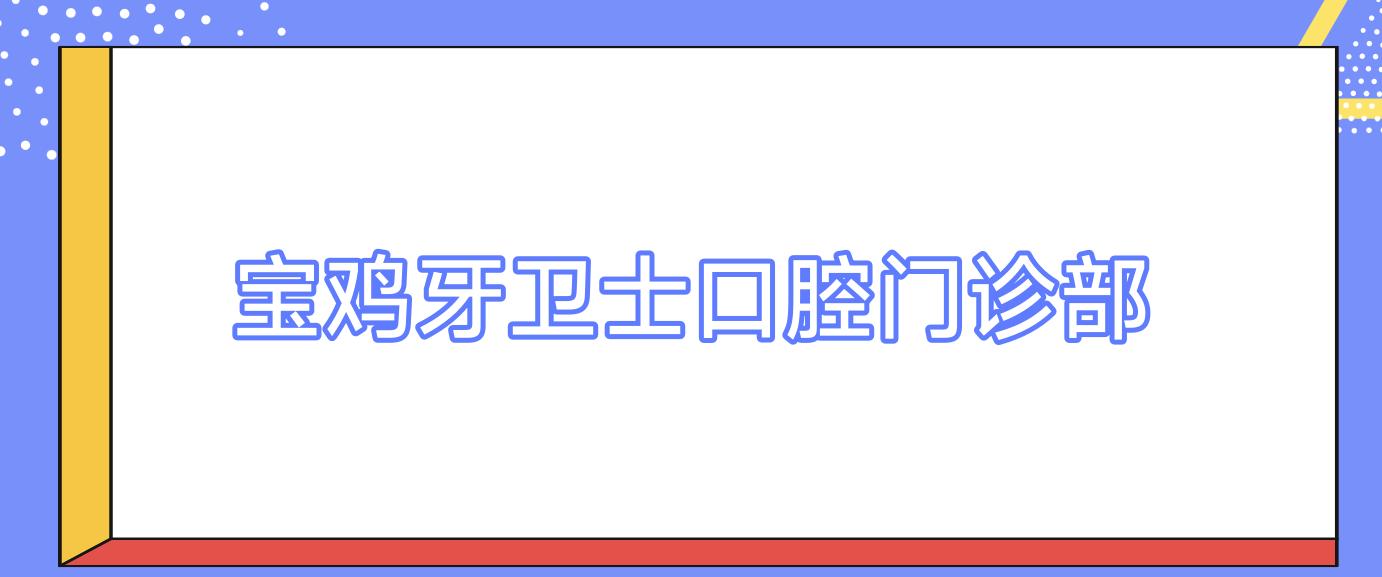 宝鸡牙卫士口腔门诊部