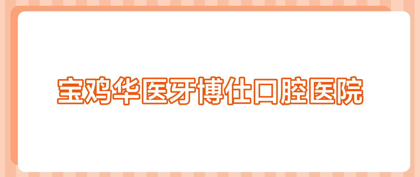 宝鸡华医牙博仕口腔医院