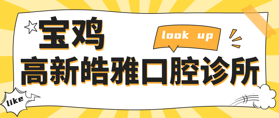 宝鸡高新皓雅口腔诊所
