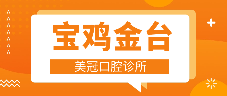 宝鸡金台美冠口腔诊所