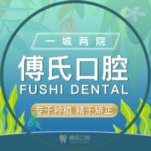 义乌傅氏口腔门诊部