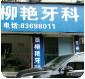 金华贾柳艳牙科