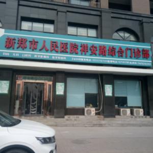 新郑市人民医院祥安路综合门诊部口腔科