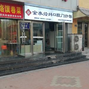 经纬口腔