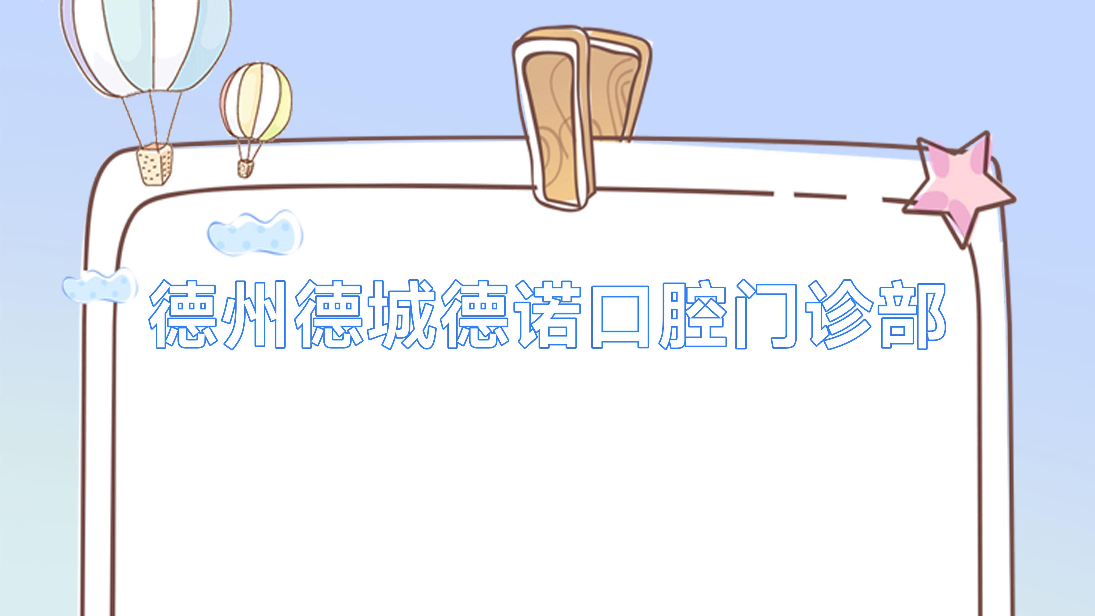 德州德城德诺口腔门诊部