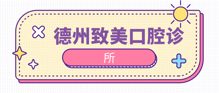 德州致美口腔诊所