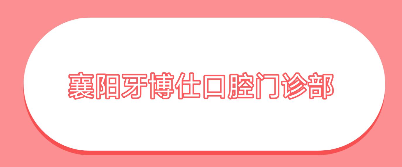 襄阳牙博仕口腔门诊部