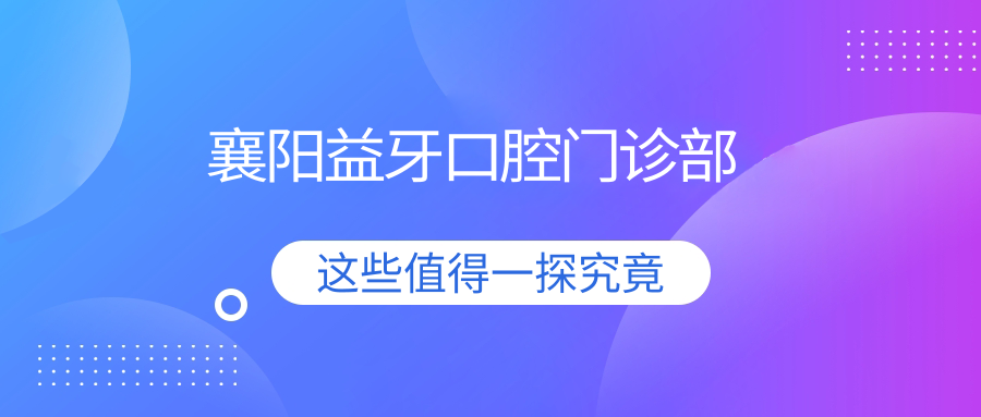 襄阳益牙口腔门诊部