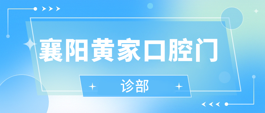 襄阳黄家口腔门诊部